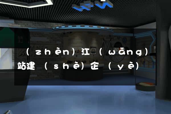 鎮(zhèn)江網(wǎng)站建設(shè)企業(yè)