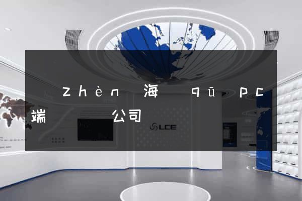 鎮(zhèn)海區(qū)pc端網頁設計公司