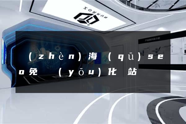 鎮(zhèn)海區(qū)seo免費優(yōu)化網站