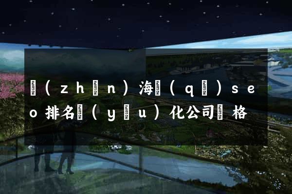 鎮(zhèn)海區(qū)seo排名優(yōu)化公司價格