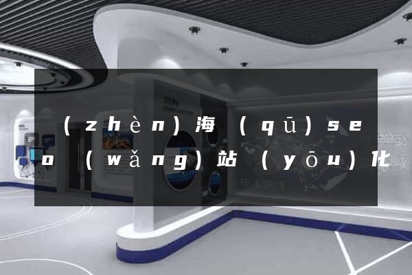 鎮(zhèn)海區(qū)seo網(wǎng)站優(yōu)化