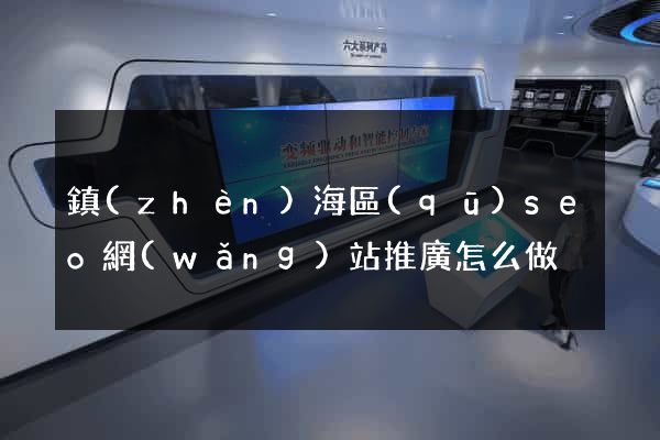 鎮(zhèn)海區(qū)seo網(wǎng)站推廣怎么做