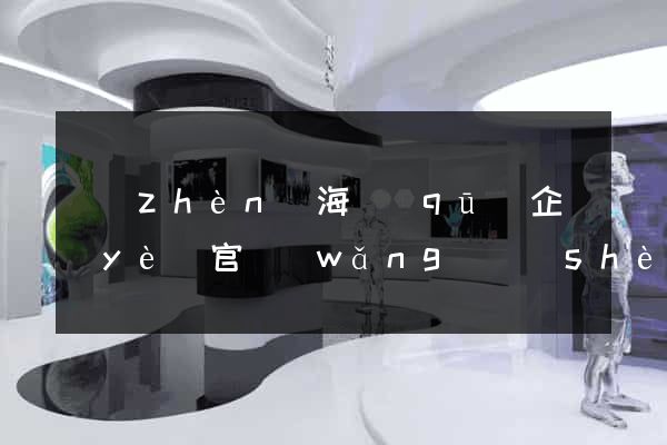 鎮(zhèn)海區(qū)企業(yè)官網(wǎng)設(shè)計(jì)