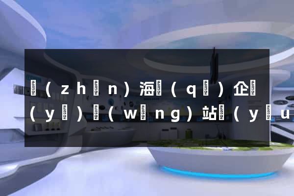 鎮(zhèn)海區(qū)企業(yè)網(wǎng)站優(yōu)化