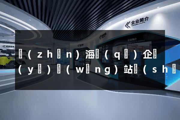鎮(zhèn)海區(qū)企業(yè)網(wǎng)站設(shè)計(jì)