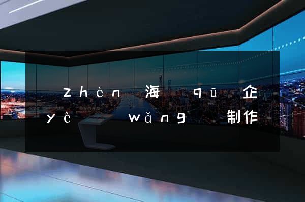 鎮(zhèn)海區(qū)企業(yè)網(wǎng)頁制作