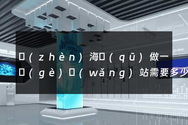 鎮(zhèn)海區(qū)做一個(gè)網(wǎng)站需要多少錢(qián)