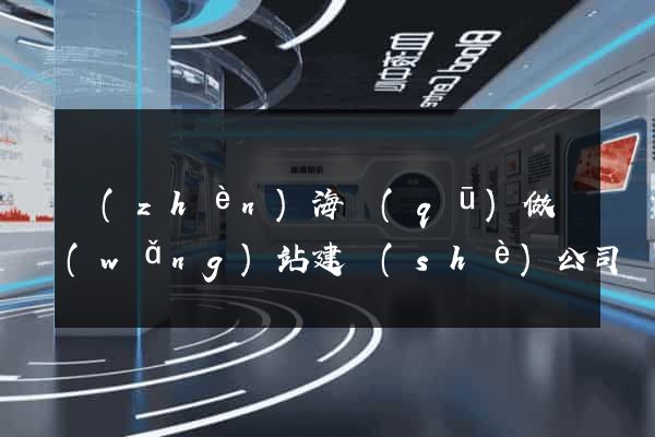 鎮(zhèn)海區(qū)做網(wǎng)站建設(shè)公司