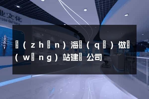 鎮(zhèn)海區(qū)做網(wǎng)站建設公司