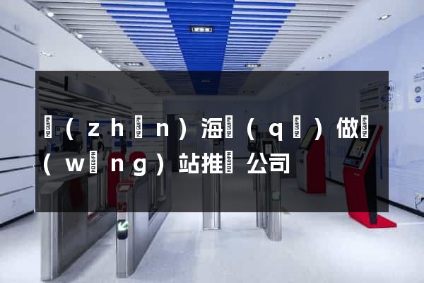 鎮(zhèn)海區(qū)做網(wǎng)站推廣公司