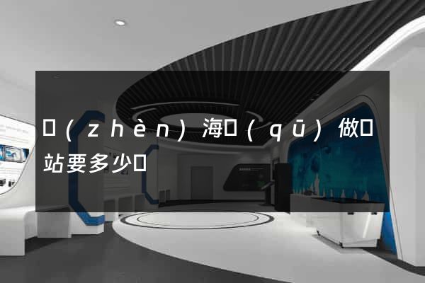 鎮(zhèn)海區(qū)做網站要多少錢