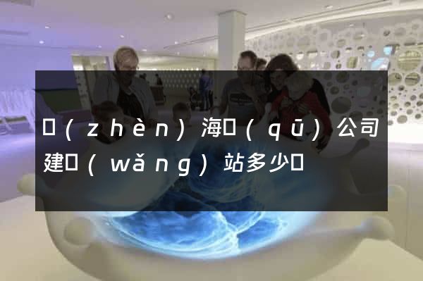 鎮(zhèn)海區(qū)公司建網(wǎng)站多少錢