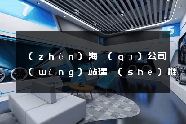 鎮(zhèn)海區(qū)公司網(wǎng)站建設(shè)推廣