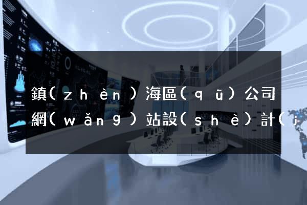 鎮(zhèn)海區(qū)公司網(wǎng)站設(shè)計(jì)哪家好
