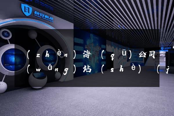 鎮(zhèn)海區(qū)公司網(wǎng)站設(shè)計(jì)定制