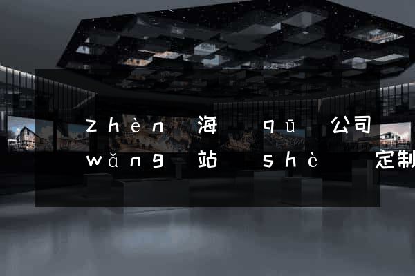 鎮(zhèn)海區(qū)公司網(wǎng)站設(shè)計定制