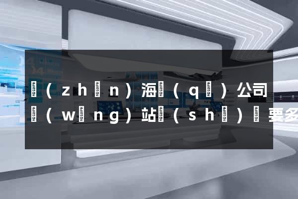 鎮(zhèn)海區(qū)公司網(wǎng)站設(shè)計要多少錢