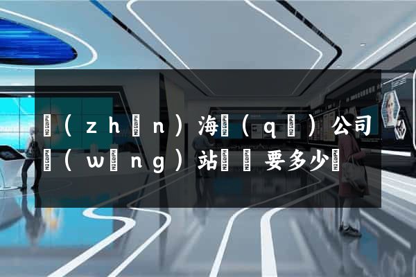 鎮(zhèn)海區(qū)公司網(wǎng)站設計要多少錢