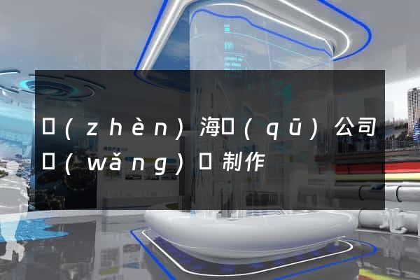 鎮(zhèn)海區(qū)公司網(wǎng)頁制作