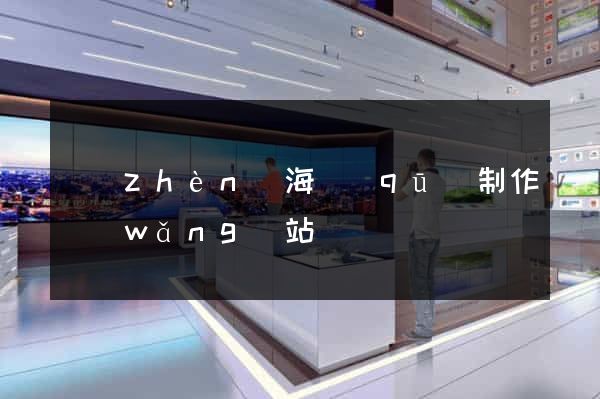 鎮(zhèn)海區(qū)制作網(wǎng)站