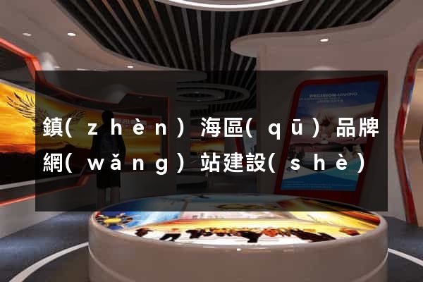鎮(zhèn)海區(qū)品牌網(wǎng)站建設(shè)