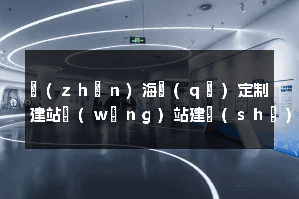 鎮(zhèn)海區(qū)定制建站網(wǎng)站建設(shè)