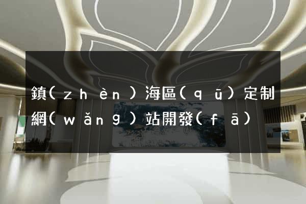 鎮(zhèn)海區(qū)定制網(wǎng)站開發(fā)