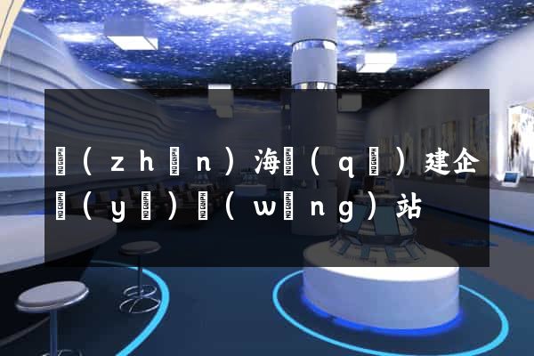 鎮(zhèn)海區(qū)建企業(yè)網(wǎng)站