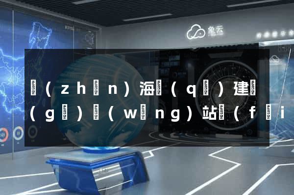 鎮(zhèn)海區(qū)建個(gè)網(wǎng)站費(fèi)用
