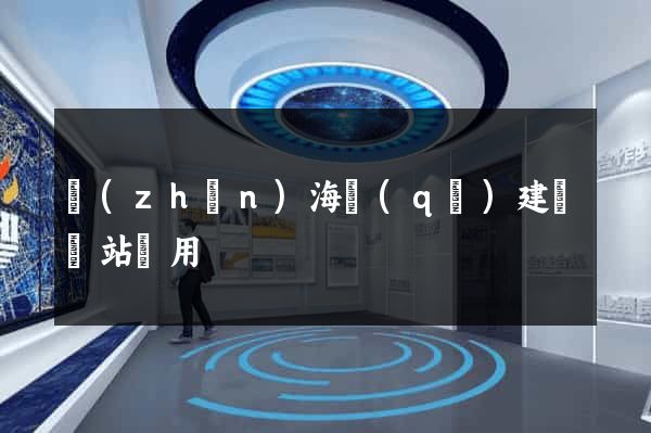 鎮(zhèn)海區(qū)建個網站費用