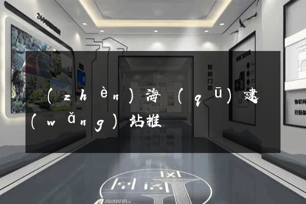 鎮(zhèn)海區(qū)建網(wǎng)站推廣