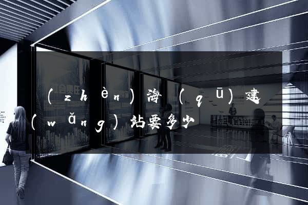 鎮(zhèn)海區(qū)建網(wǎng)站要多少錢