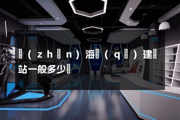 鎮(zhèn)海區(qū)建網站一般多少錢