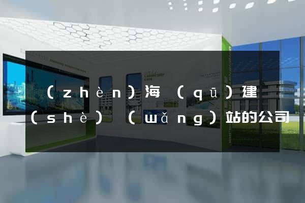 鎮(zhèn)海區(qū)建設(shè)網(wǎng)站的公司