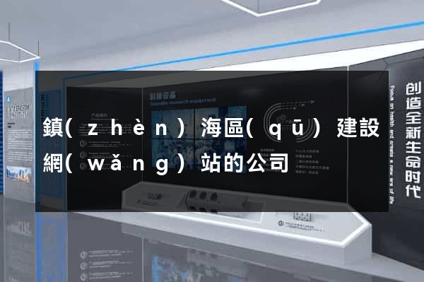 鎮(zhèn)海區(qū)建設網(wǎng)站的公司