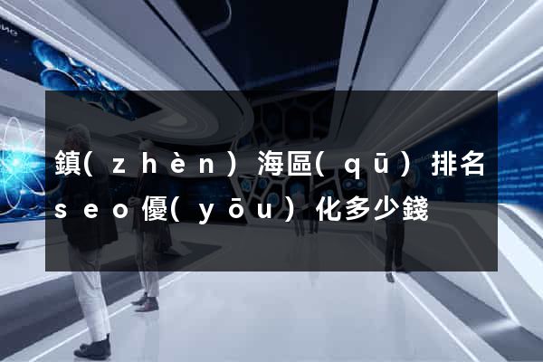 鎮(zhèn)海區(qū)排名seo優(yōu)化多少錢