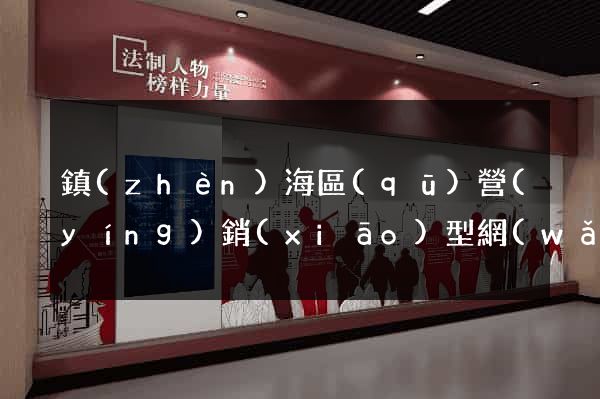 鎮(zhèn)海區(qū)營(yíng)銷(xiāo)型網(wǎng)站建設(shè)