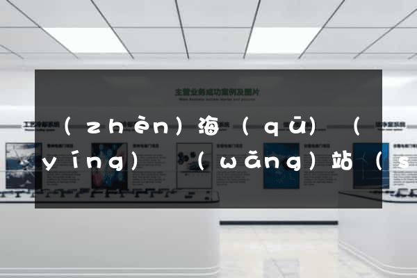鎮(zhèn)海區(qū)營(yíng)銷網(wǎng)站設(shè)計(jì)