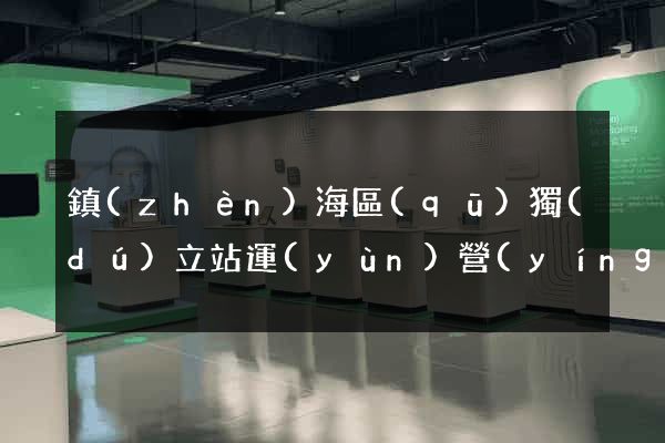鎮(zhèn)海區(qū)獨(dú)立站運(yùn)營(yíng)