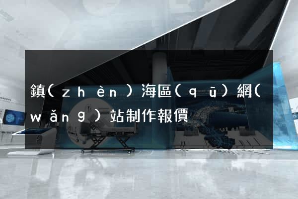 鎮(zhèn)海區(qū)網(wǎng)站制作報價