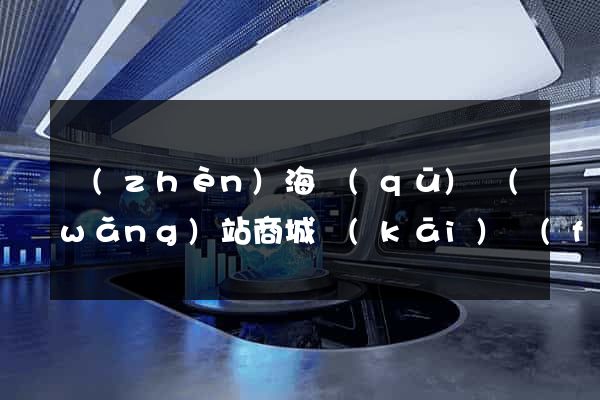 鎮(zhèn)海區(qū)網(wǎng)站商城開(kāi)發(fā)