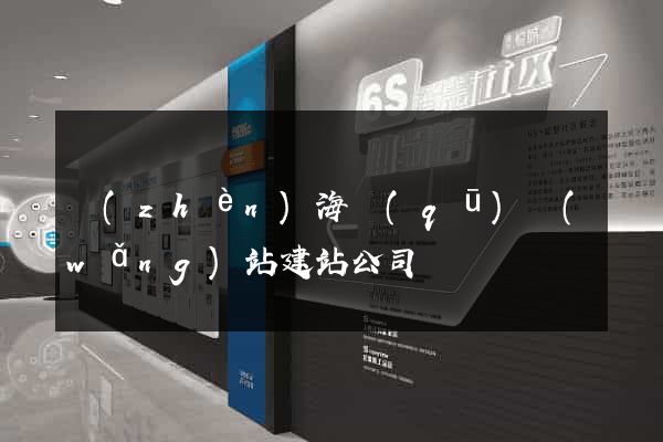 鎮(zhèn)海區(qū)網(wǎng)站建站公司