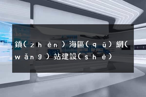 鎮(zhèn)海區(qū)網(wǎng)站建設(shè)