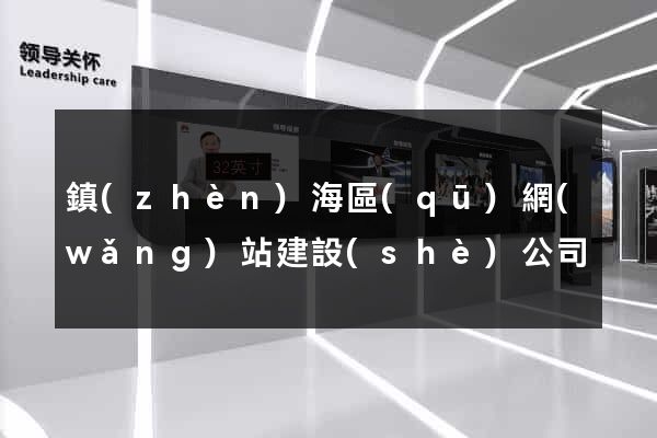鎮(zhèn)海區(qū)網(wǎng)站建設(shè)公司