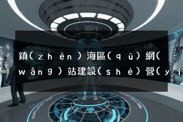 鎮(zhèn)海區(qū)網(wǎng)站建設(shè)營(yíng)銷型