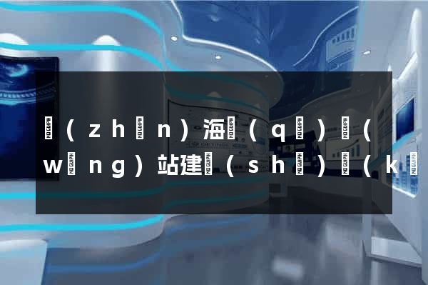 鎮(zhèn)海區(qū)網(wǎng)站建設(shè)開(kāi)發(fā)