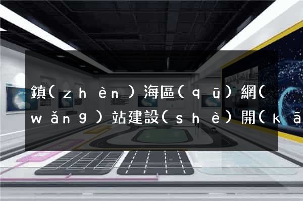 鎮(zhèn)海區(qū)網(wǎng)站建設(shè)開(kāi)發(fā)價(jià)格