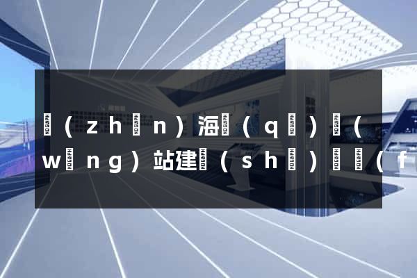 鎮(zhèn)海區(qū)網(wǎng)站建設(shè)開發(fā)價(jià)格