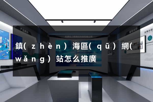 鎮(zhèn)海區(qū)網(wǎng)站怎么推廣