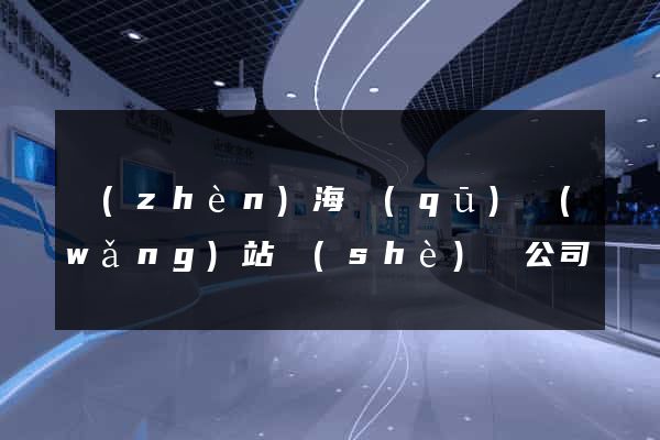 鎮(zhèn)海區(qū)網(wǎng)站設(shè)計公司